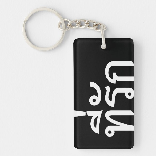 Tee-rak ~ My Love in Thai Language Key Ring (Front)