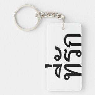 Tee-rak ~ My Love in Thai Language Key Ring