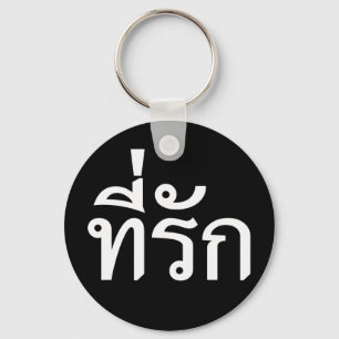 Tee-rak ~ My Love in Thai Language Key Ring