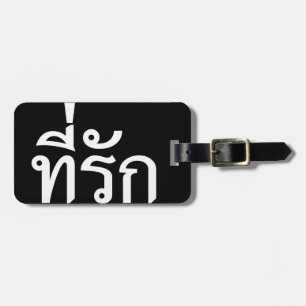 Tee-rak ~ My Love in Thai Language Luggage Tag