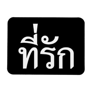 Tee-rak ~ My Love in Thai Language Magnet
