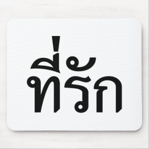 Tee-rak ~ My Love in Thai Language Mouse Mat