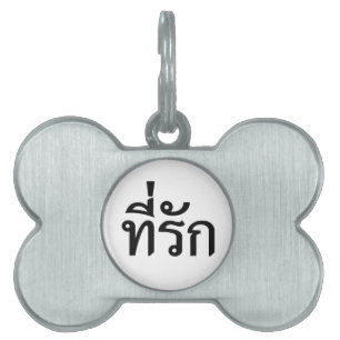 Tee-rak ~ My Love in Thai Language Pet Name Tag