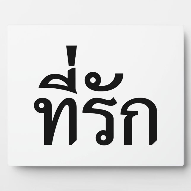 Tee-rak ~ My Love in Thai Language Plaque (Front)