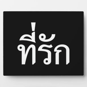 Tee-rak ~ My Love in Thai Language Plaque