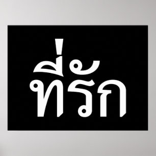 Tee-rak ~ My Love in Thai Language Poster