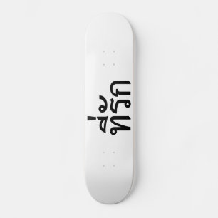 Tee-rak ~ My Love in Thai Language Skateboard