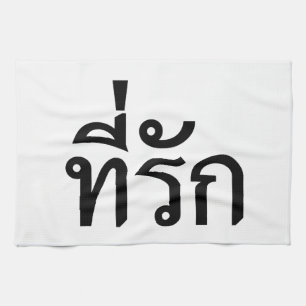 Tee-rak ~ My Love in Thai Language Tea Towel