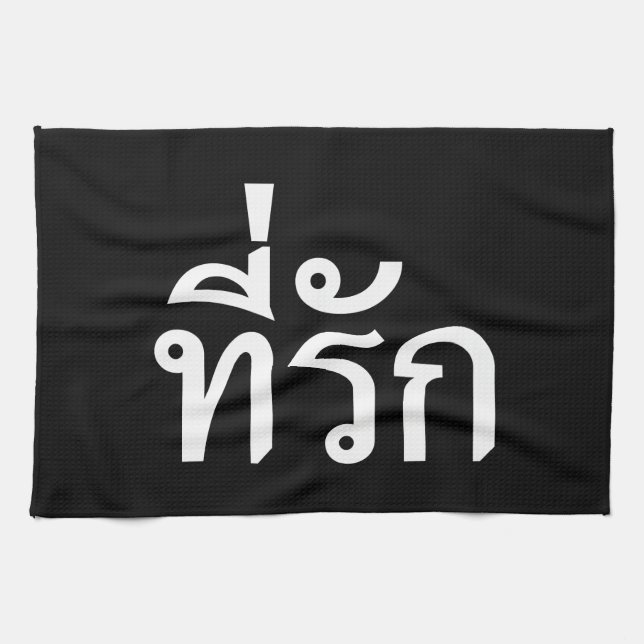 Tee-rak ~ My Love in Thai Language Tea Towel (Horizontal)