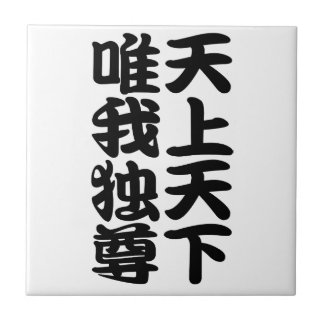 tenjotengeyuigadokuson tile