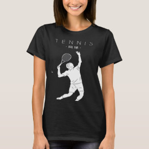 Tennis Chinese Hanzi Player Professional Tennis T-Shirt
