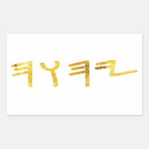 Tetragrammaton Rectangular Sticker