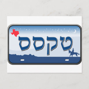 Texas License Plate in Hebrew Postcard