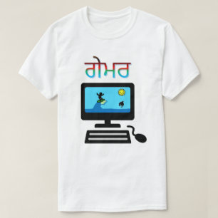 Text in Punjabi : ਗੇਮਰ and a computer with game on T-Shirt