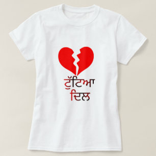 Text in Punjabi : ਟੁੱਟਿਆ ਦਿਲ and broken red heart T-Shirt
