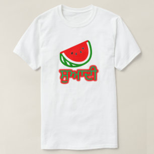 Text in Punjabi : ਸੁਆਦੀ and a watermelon T-Shirt