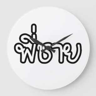 Thai Brother - พี่ชาย / Phi Chai - Tha Large Clock