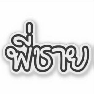 Thai Brother - พี่ชาย / Phi Chai - Thai Language