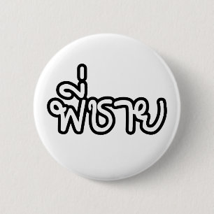 Thai Brother - พี่ชาย / Phi Chai - Thai Language 6 Cm Round Badge