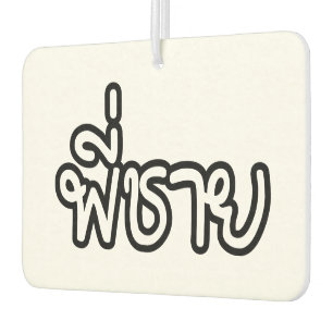 Thai Brother - พี่ชาย / Phi Chai - Thai Language Car Air Freshener