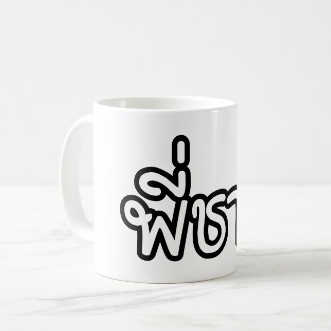 Thai Brother - พี่ชาย / Phi Chai - Thai Language Coffee Mug (Front Left)