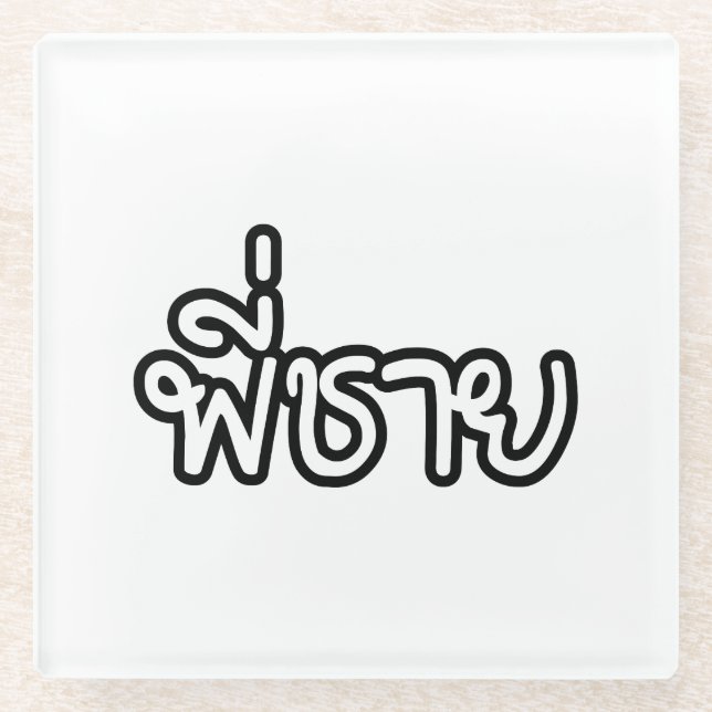 Thai Brother - พี่ชาย / Phi Chai - Thai Language Glass Coaster (Front)