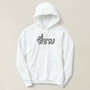 Thai Brother - พี่ชาย / Phi Chai - Thai Language Hoodie