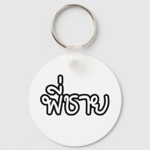 Thai Brother - พี่ชาย / Phi Chai - Thai Language Key Ring