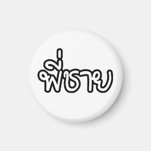 Thai Brother - พี่ชาย / Phi Chai - Thai Language Magnet