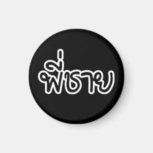 Thai Brother - พี่ชาย / Phi Chai - Thai Language Magnet