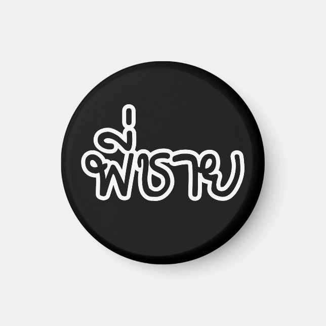 Thai Brother - พี่ชาย / Phi Chai - Thai Language Magnet (Front)