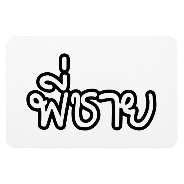 Thai Brother - พี่ชาย / Phi Chai - Thai Language Magnet (Horizontal)