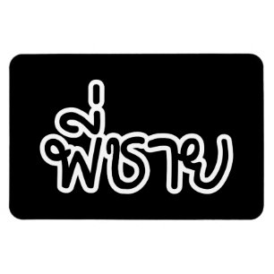 Thai Brother - พี่ชาย / Phi Chai - Thai Language Magnet