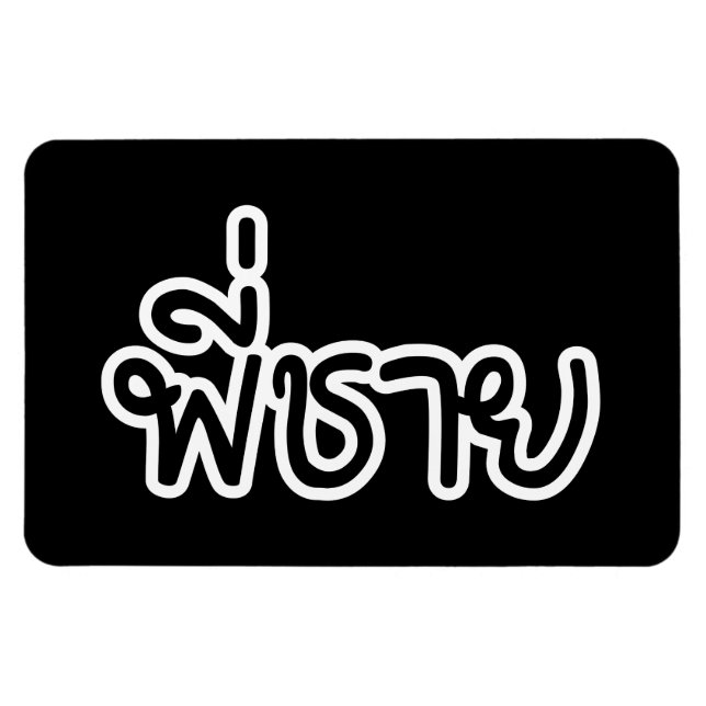 Thai Brother - พี่ชาย / Phi Chai - Thai Language Magnet (Horizontal)