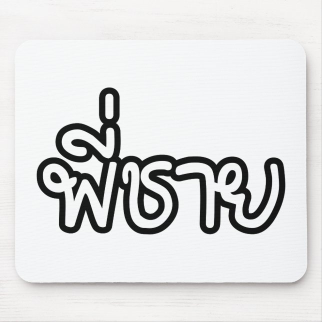 Thai Brother - พี่ชาย / Phi Chai - Thai Language Mouse Mat (Front)