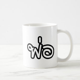 Thai Father - พ่อ / Phaw - Thai Language Script Coffee Mug