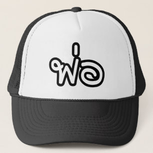 Thai Father - พ่อ / Phaw - Thai Language Script Trucker Hat
