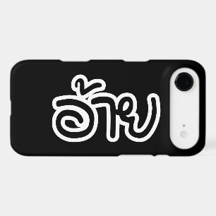 Thai Isaan Brother - อ้าย / Ai - Thai Isan Script