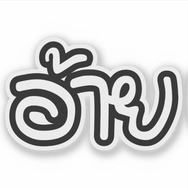 Thai Isaan Brother - อ้าย / Ai - Thai Isan Script (Front)