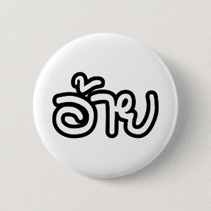 Thai Isaan Brother - อ้าย / Ai - Thai Isan Script 6 Cm Round Badge