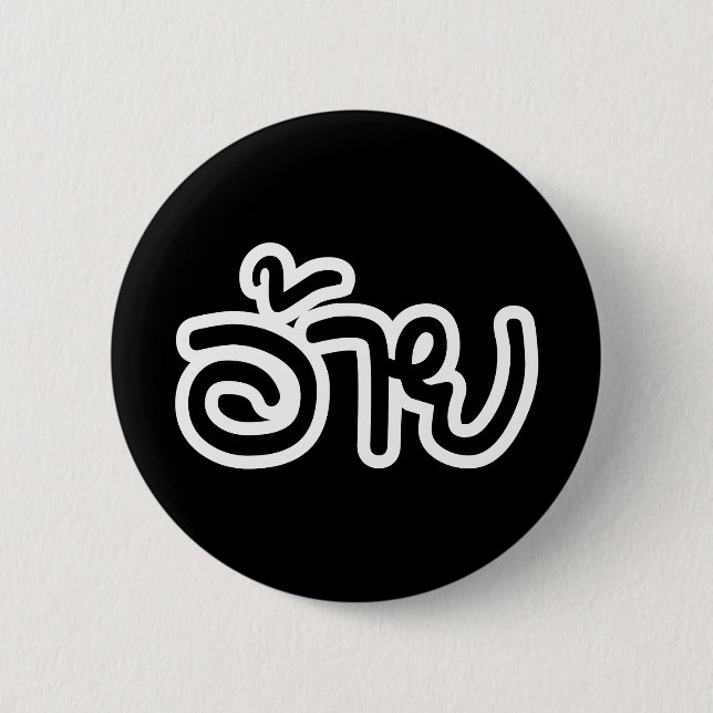 Thai Isaan Brother - อ้าย / Ai - Thai Isan Script 6 Cm Round Badge (Front)