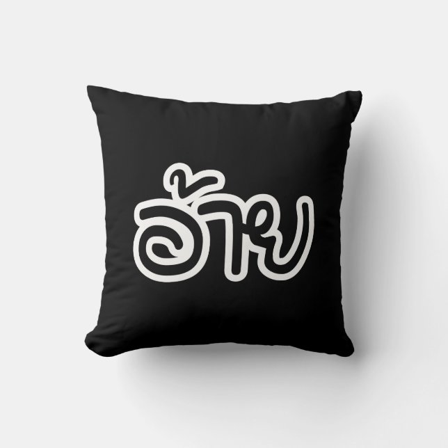 Thai Isaan Brother - อ้าย / Ai - Thai Isan Script Cushion (Front)