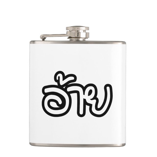 Thai Isaan Brother - อ้าย / Ai - Thai Isan Script Hip Flask (Front)