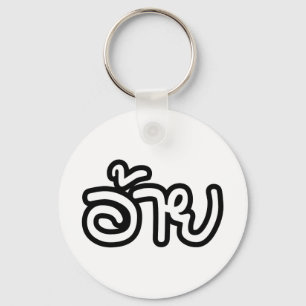 Thai Isaan Brother - อ้าย / Ai - Thai Isan Script Key Ring