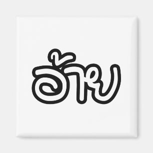 Thai Isaan Brother - อ้าย / Ai - Thai Isan Script Magnet