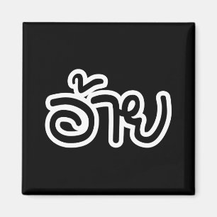 Thai Isaan Brother - อ้าย / Ai - Thai Isan Script Magnet