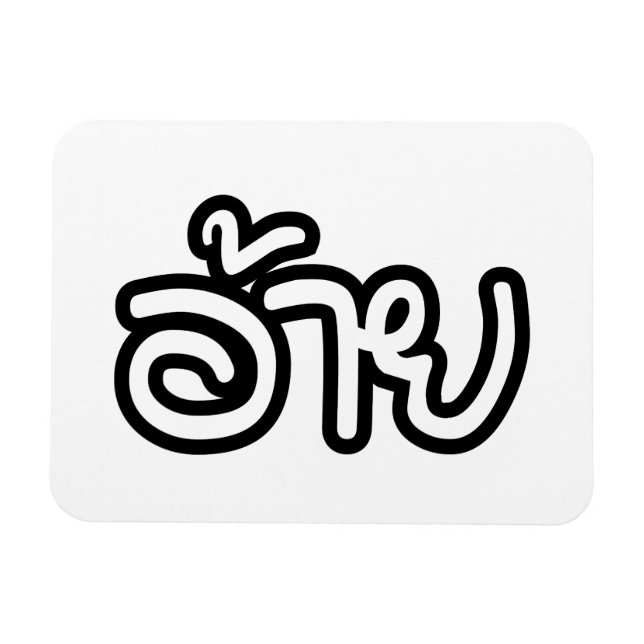 Thai Isaan Brother - อ้าย / Ai - Thai Isan Script Magnet (Horizontal)