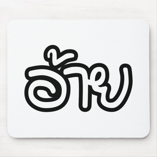 Thai Isaan Brother - อ้าย / Ai - Thai Isan Script Mouse Mat (Front)