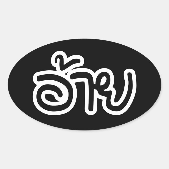 Thai Isaan Brother - อ้าย / Ai - Thai Isan Script Oval Sticker (Front)