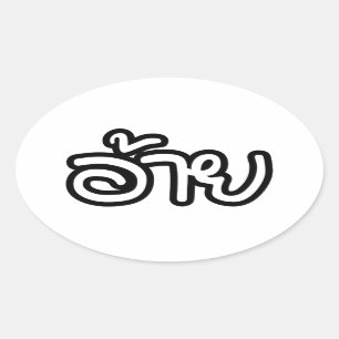 Thai Isaan Brother - อ้าย / Ai - Thai Isan Script Oval Sticker